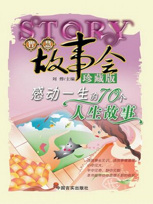 感动一生的70个人生故事 - ebook